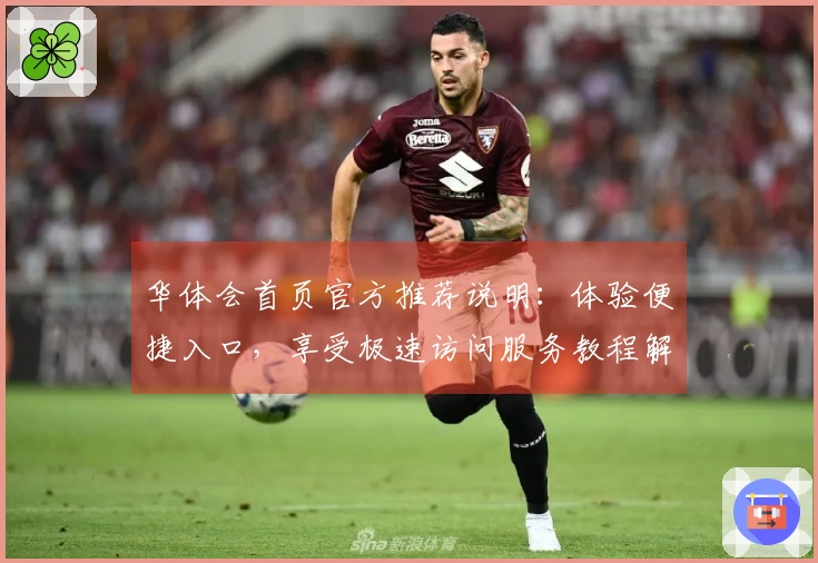 华体会首页官方推荐说明：体验便捷入口，享受极速访问服务教程解析