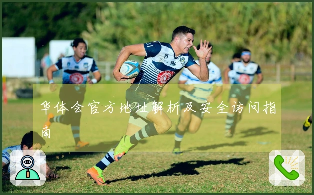 华体会官方地址解析及安全访问指南