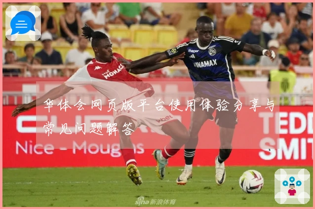 华体会网页版平台使用体验分享与常见问题解答