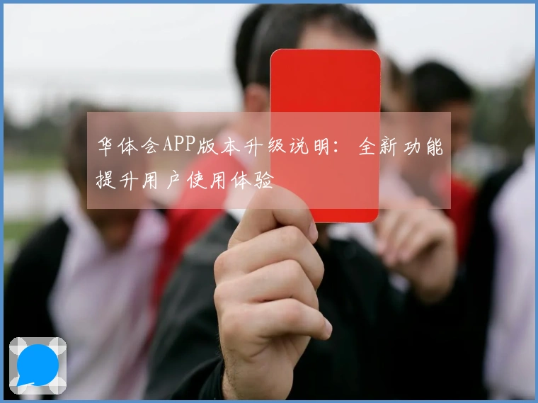 华体会APP版本升级说明：全新功能提升用户使用体验