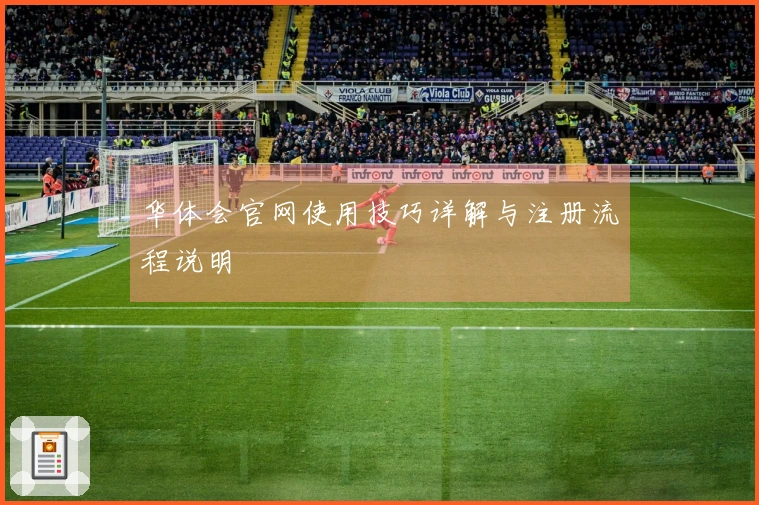 华体会官网使用技巧详解与注册流程说明